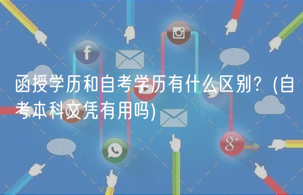 函授學(xué)歷和自考學(xué)歷有什么區(qū)別？(自考本科文憑有用嗎)