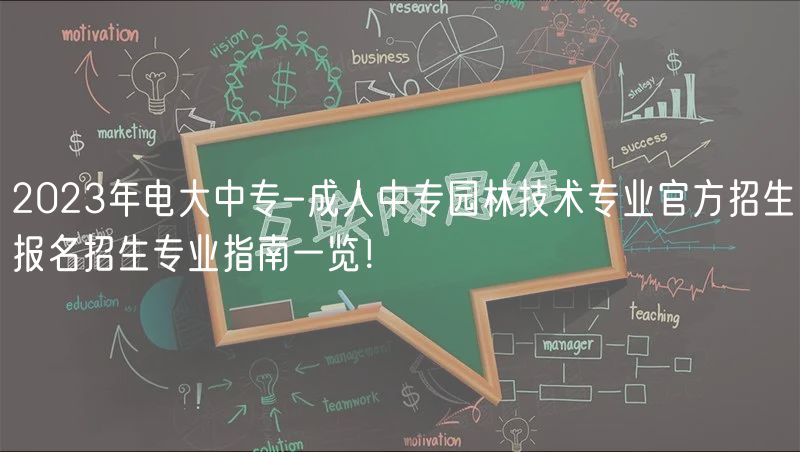 2023年電大中專-成人中專園林技術(shù)專業(yè)官方招生報名招生專業(yè)指南一覽！