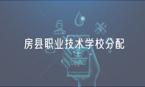 房縣職業(yè)技術學校分配