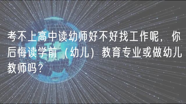 考不上高中讀幼師好不好找工作呢，你后悔讀學前（幼兒）教育專業(yè)或做幼兒教師嗎？