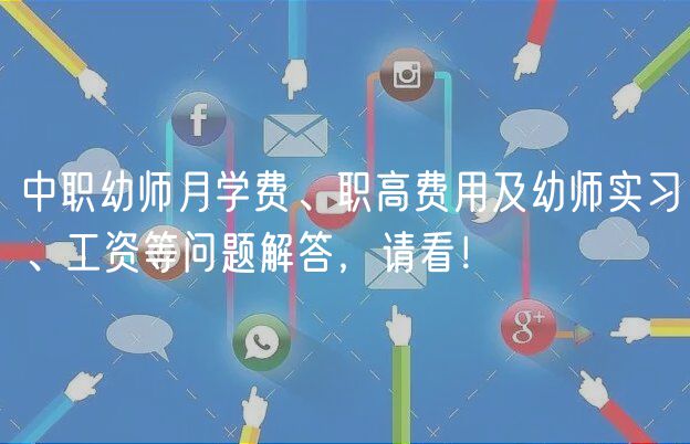 中職幼師月學(xué)費、職高費用及幼師實習(xí)、工資等問題解答，請看！