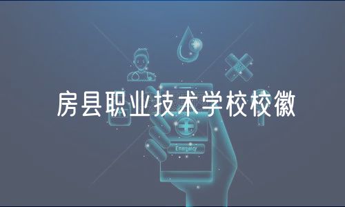 房縣職業(yè)技術學校校徽