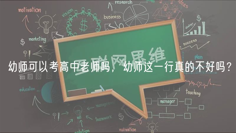 幼師可以考高中老師嗎，幼師這一行真的不好嗎？