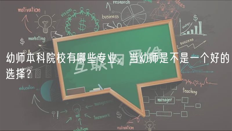 幼師本科院校有哪些專業(yè)，當(dāng)幼師是不是一個好的選擇？