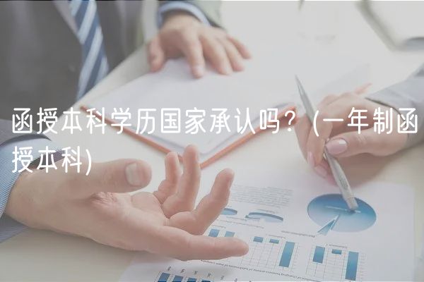 函授本科學歷國家承認嗎？(一年制函授本科)