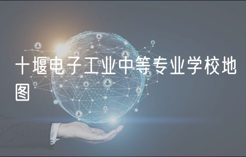 十堰電子工業(yè)中等專業(yè)學(xué)校地圖