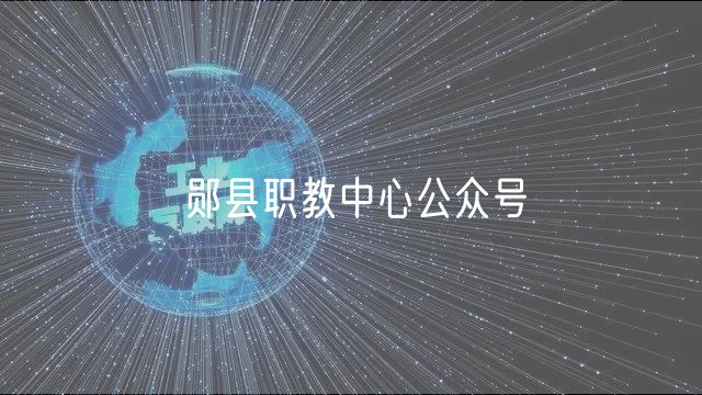 鄖縣職教中心公眾號