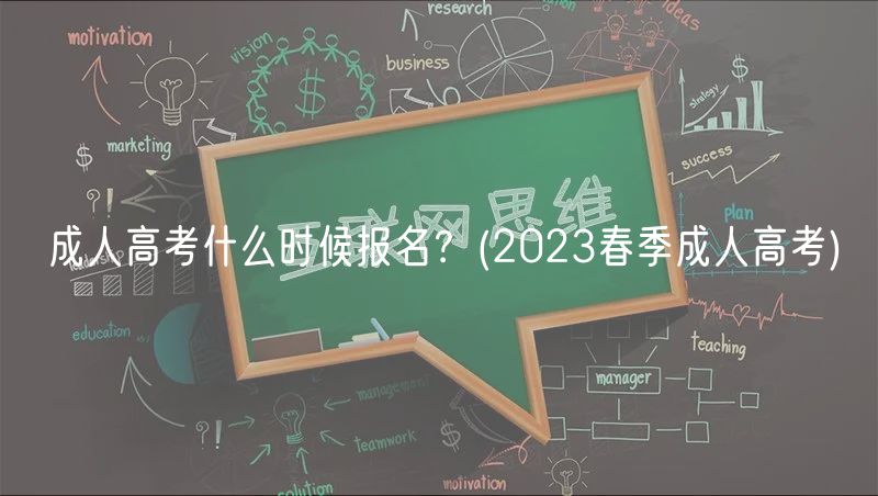 成人高考什么時(shí)候報(bào)名？(2023春季成人高考)