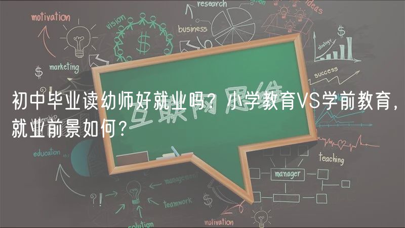 初中畢業(yè)讀幼師好就業(yè)嗎？小學教育VS學前教育，就業(yè)前景如何？