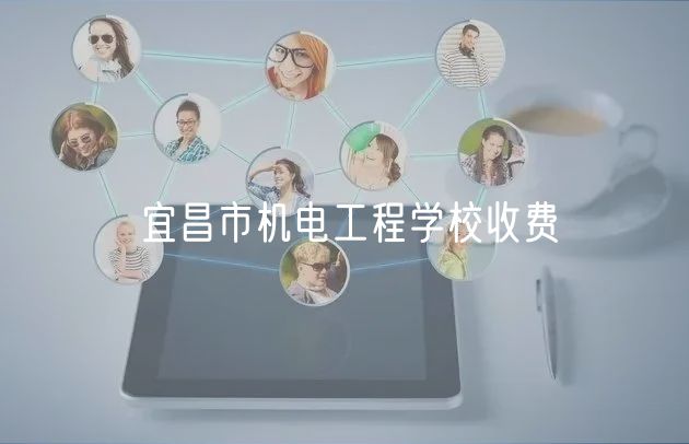 宜昌市機電工程學(xué)校收費