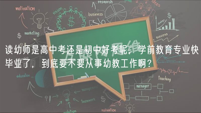 讀幼師是高中考還是初中好考呢，學(xué)前教育專業(yè)快畢業(yè)了，到底要不要從事幼教工作啊？