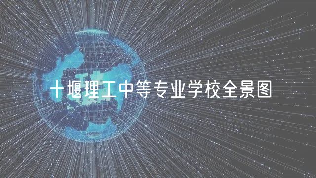 十堰理工中等專業(yè)學(xué)校全景圖