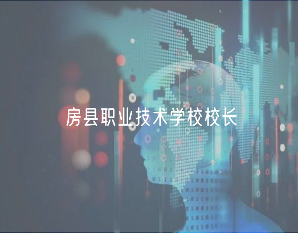 房縣職業(yè)技術學校校長