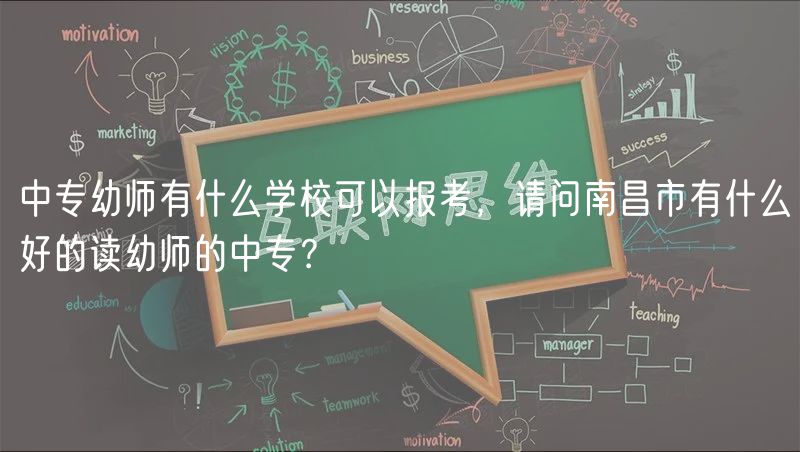 中專幼師有什么學(xué)?？梢詧罂?，請問南昌市有什么好的讀幼師的中專？