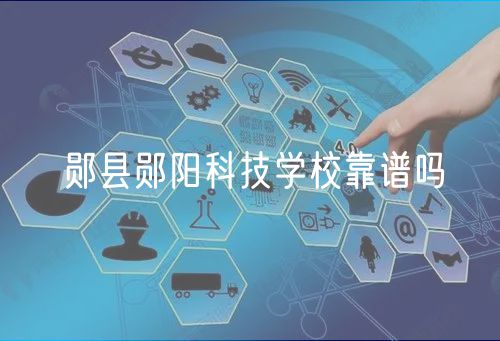 鄖縣鄖陽科技學(xué)校靠譜嗎