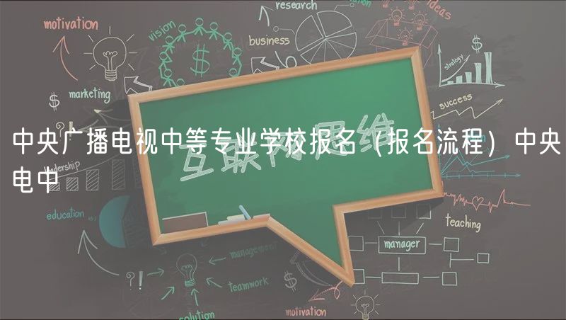 中央廣播電視中等專業(yè)學(xué)校報名（報名流程）中央電中