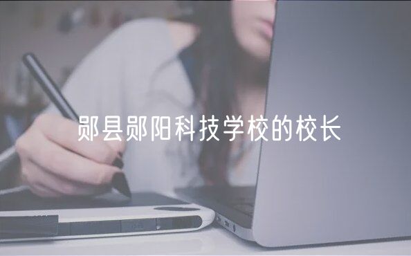 鄖縣鄖陽(yáng)科技學(xué)校的校長(zhǎng)