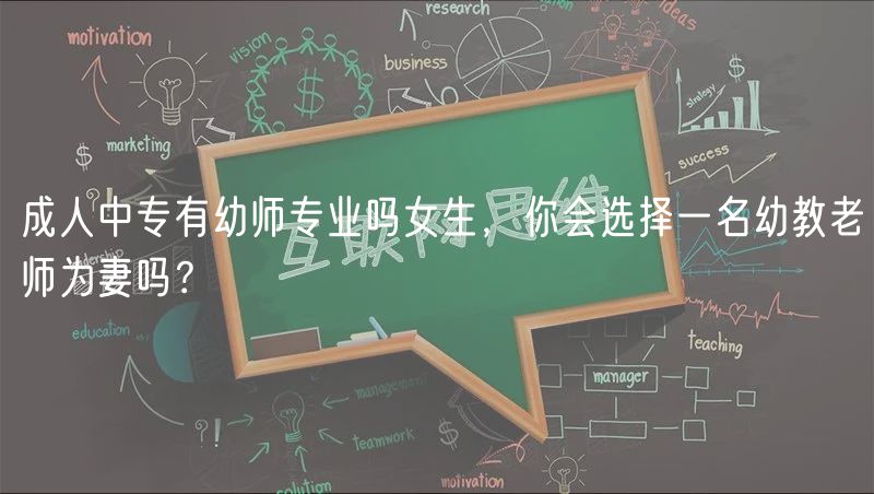 成人中專有幼師專業(yè)嗎女生，你會選擇一名幼教老師為妻嗎？