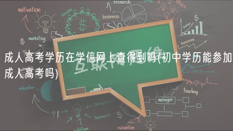 成人高考學歷在學信網(wǎng)上查得到嗎(初中學歷能參加成人高考嗎)