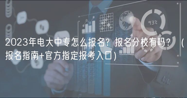 2023年電大中專怎么報名？報名分校有嗎？（報名指南+官方指定報考入口）