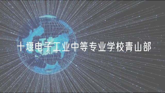 十堰電子工業(yè)中等專業(yè)學(xué)校青山部