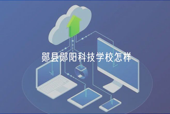 鄖縣鄖陽科技學校怎樣