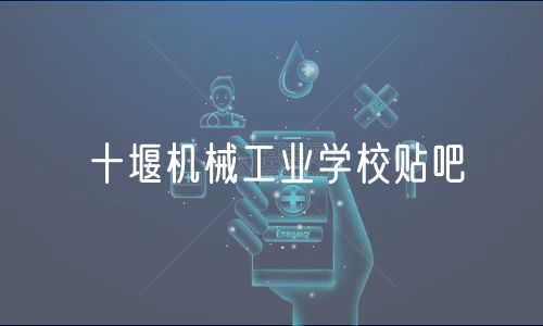 十堰機(jī)械工業(yè)學(xué)校貼吧