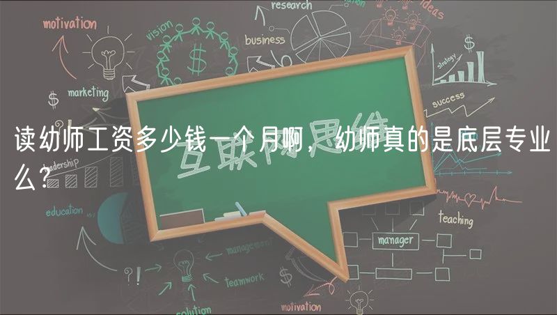 讀幼師工資多少錢一個月啊，幼師真的是底層專業(yè)么？