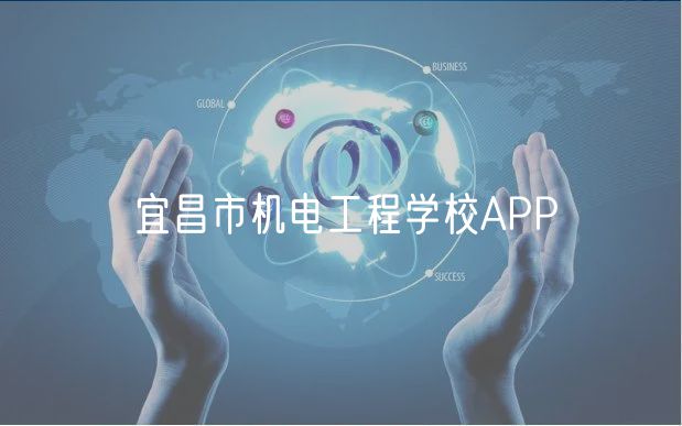 宜昌市機電工程學校APP