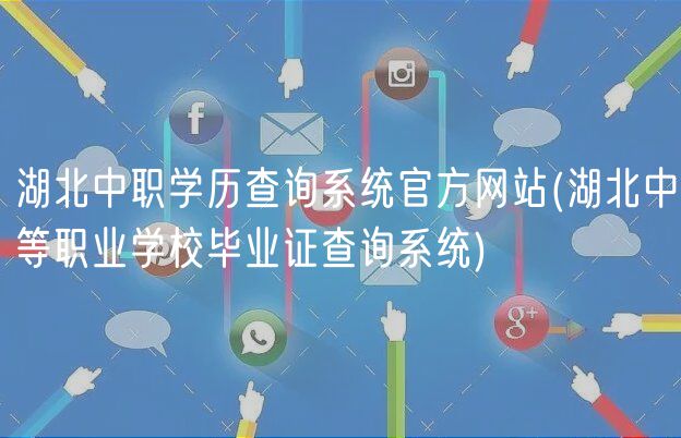 湖北中職學歷查詢系統(tǒng)官方網(wǎng)站(湖北中等職業(yè)學校畢業(yè)證查詢系統(tǒng))