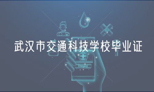 武漢市交通科技學(xué)校畢業(yè)證