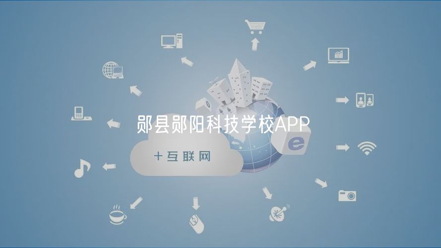 鄖縣鄖陽科技學校APP