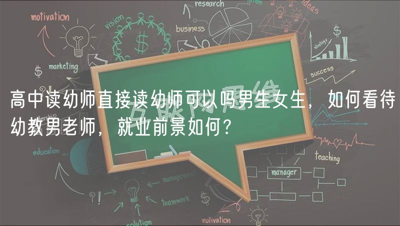 高中讀幼師直接讀幼師可以嗎男生女生，如何看待幼教男老師，就業(yè)前景如何？