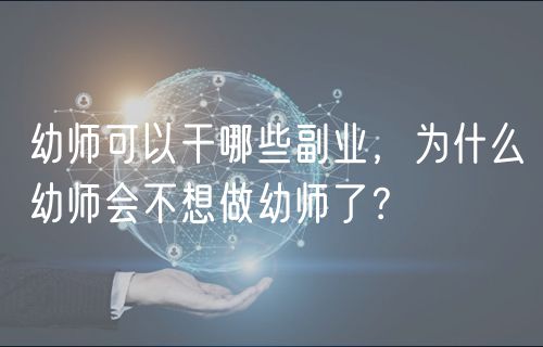 幼師可以干哪些副業(yè)，為什么幼師會(huì)不想做幼師了？