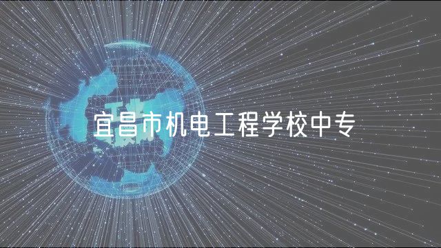 宜昌市機電工程學(xué)校中專