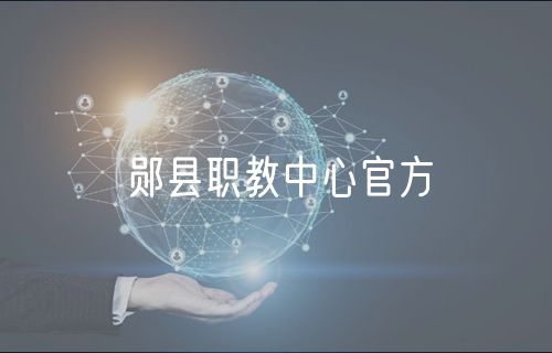 鄖縣職教中心官方