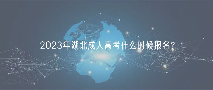 2023年湖北成人高考什么時候報名？