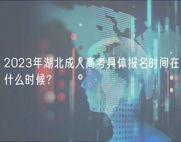 2023年湖北成人高考具體報(bào)名時(shí)間在什么時(shí)候？