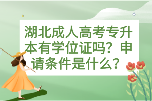 湖北成人高考專升本有學位證嗎？申請條件是什么？