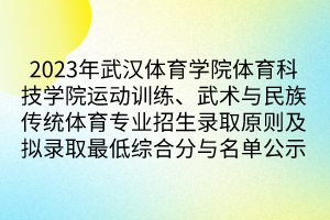 2023年武漢體育學(xué)院體育科技學(xué)院運(yùn)動訓(xùn)練、武術(shù)與民族傳統(tǒng)體育專業(yè)招生錄取原則及擬錄取最低綜合分與名單公示