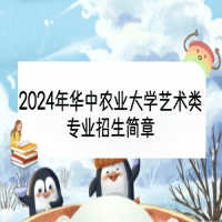 2024年華中農(nóng)業(yè)大學藝術(shù)類專業(yè)招生簡章