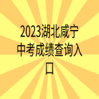 2023湖北咸寧中考成績查詢?nèi)肟? />
						</a>
					</div>
					<div   id=