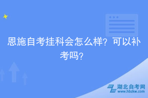 恩施自考掛科會怎么樣？可以補考嗎？