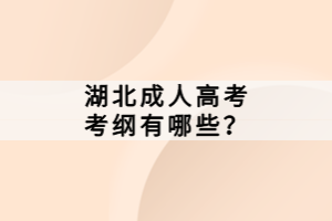 湖北成人高考考綱有哪些？