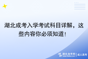 湖北成考入學考試科目詳解，這些內容你必須知道！