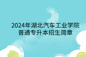 2024年湖北汽車工業(yè)學(xué)院專升本招生簡章