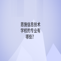 恩施信息技術(shù)學(xué)校的專業(yè)有哪些？