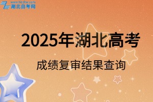 2025年湖北省普通高考成績復(fù)核結(jié)果查詢
