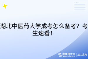 湖北中醫(yī)藥大學(xué)成考怎么備考？考生速看！