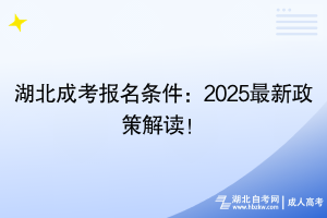 湖北成考報名條件：2025最新政策解讀！